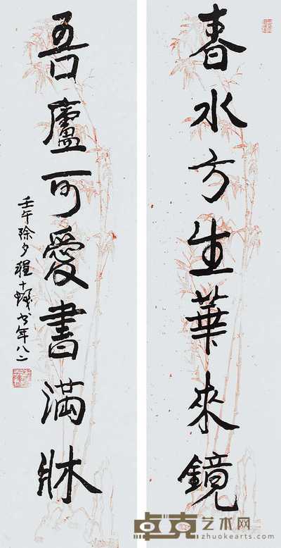 程十发 行书七言 对联 129×32cm×2